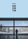 (유현준의)인문 건축 기행 이미지