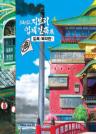 스튜디오 지브리 입체건축展 : 도록<복각판> 이미지