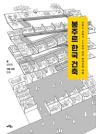 봉주르 한국 건축 : 프랑스 건축가 25인의 한국 현대건축 여행 이미지