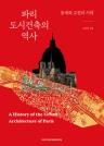 파리 도시건축의 역사 : 중세와 고전의 시대 = (A)history of the urban architecture of Paris 이미지