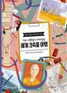 (진짜 여행보다 재미있는) 세계 건축물 여행, 황새 필립과 떠나요! 이미지