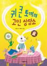 귀 큰 토끼의 고민 상담소 이미지