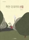 까만 귀 토끼의 선물 이미지