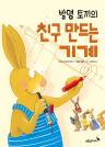 발명 토끼의 친구 만드는 기계 이미지