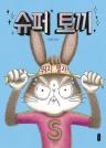 슈퍼 토끼 이미지