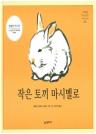 작은 토끼 마시멜로 이미지