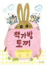 책가방 토끼 이미지