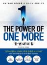 한 번 더의 힘 이미지