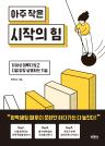 아주 작은 시작의 힘 이미지