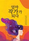 엄마 작가가 되다 이미지