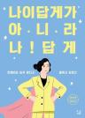 나이답게가 아니라 나!답게 이미지
