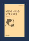 서랍에 저녁을 넣어 두었다 이미지