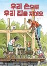 우리 손으로 우리 집을 지어요 이미지
