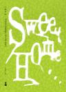 스위트 홈 : 전세사기 피해자들의 주거 여정 이야기 이미지