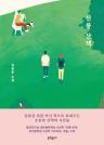 선릉 산책 : 정용준 소설 이미지