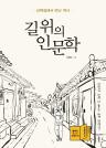 길 위의 인문학. [1], 산책길에서 만난 역사 이미지