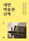 대만 박물관 산책 : 38개 박물관으로 읽는 대만의 역사와 정체성 이미지