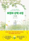 어린이 산책 수업 : 봄·여름 이미지
