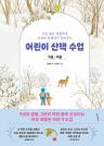 어린이 산책 수업 : 가을·겨울 이미지