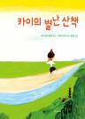 카이의 별난 산책 이미지
