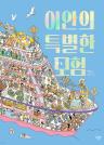 이안의 특별한 모험 이미지