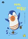 아이, 더워! 이미지