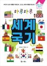 하루하루 세계 국기 이미지