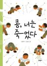 콩, 너는 죽었다 이미지