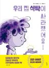 우리 집 식탁이 사라졌어요! 이미지