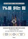 1%를 읽는 힘 : 세상의 정보를 연결해서 기회를 포착하는 생각 혁신 이미지