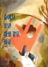 숲에서 보낸 마법 같은 하루 이미지