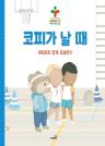 코피가 날 때 : 부딪치지 않게 조심하기 이미지