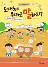 도대체 뭐라고 말하지?: 세 살부터 여든까지! 생활 속 속담 이미지