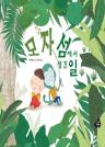 모자섬에서 생긴 일 이미지