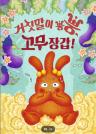 거짓말이 뿡뿡 고무장갑! 이미지