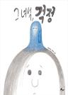 그녀석, 걱정 이미지