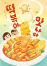 떡볶이, 맛나다 이미지