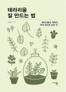테라리움 잘 만드는 법 이미지