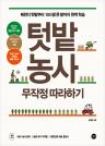 텃밭 농사 무작정 따라하기 이미지
