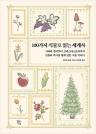 100가지 식물로 읽는 세계사 이미지