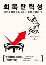 회복탄력성 이미지
