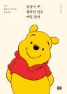 곰돌이 푸,  행복한 일은 매일 있어 이미지