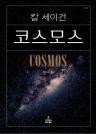 코스모스 이미지