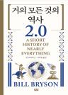 거의 모든 것의 역사 2.0 이미지