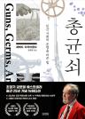 총, 균, 쇠 이미지