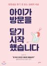 아이가 방문을 닫기 시작했습니다 이미지