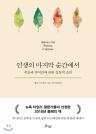 인생의 마지막 순간에서 이미지
