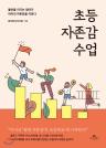 초등 자존감 수업 이미지