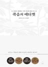 죽음의 에티켓 이미지