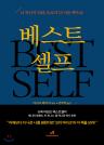 베스트 셀프 이미지